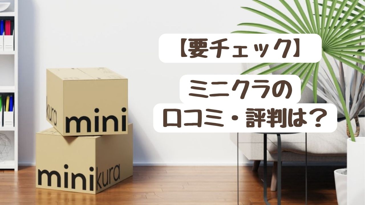 【要チェック】minikura(ミニクラ)の口コミ・評判は？ 最悪と言われる理由を調査