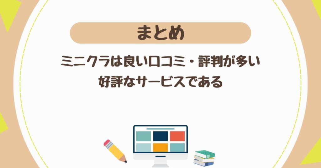 ＜まとめ＞minikura(ミニクラ)は 良い口コミ・評判が多い好評なサービス