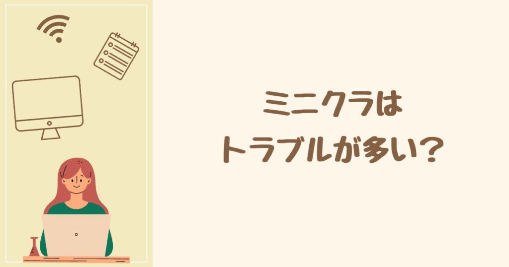 minikura(ミニクラ)が最悪と言われる理由は トラブルが多いから？