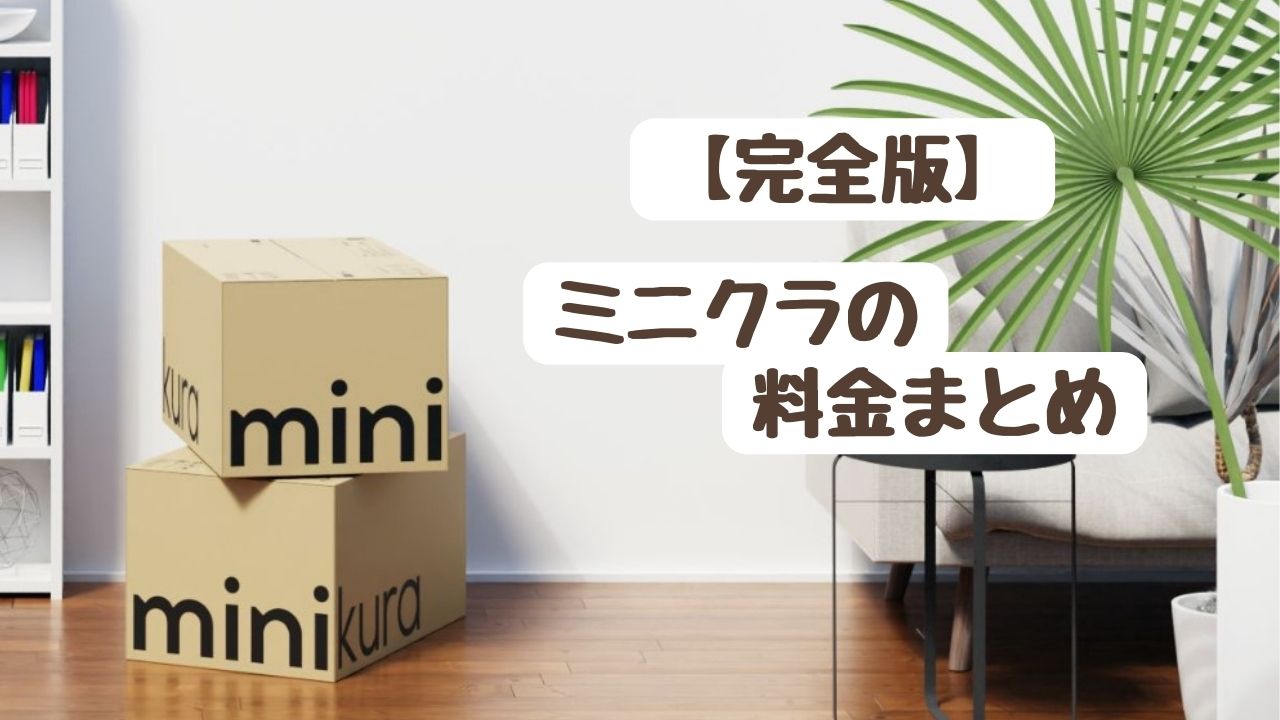 【完全版】複雑なminikura(ミニクラ)の料金を分かりやすく解説