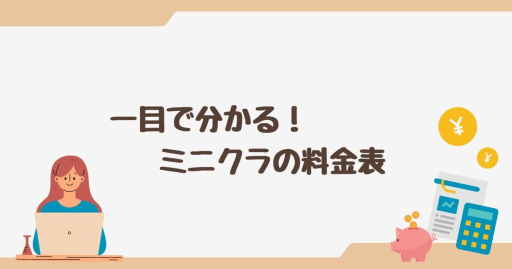 一目で分かる！ minikura(ミニクラ)の料金表