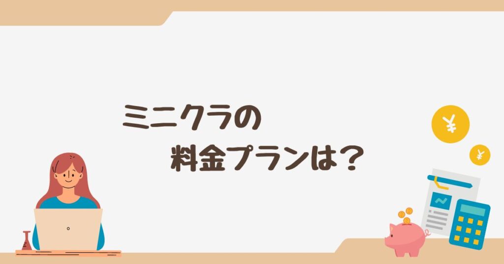 minikura(ミニクラ)の料金プランを徹底解説