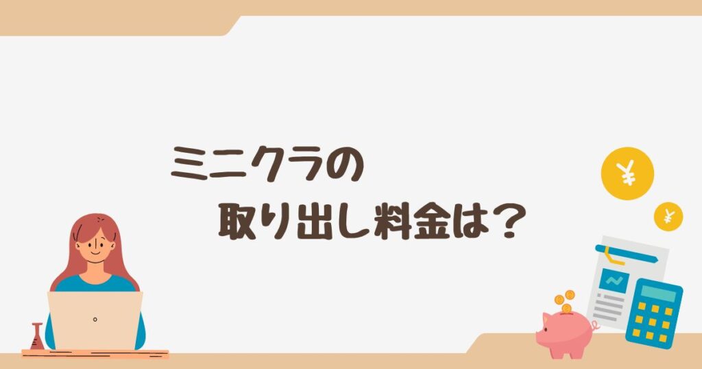 minikura(ミニクラ)の取り出し料金は長期利用でお得！