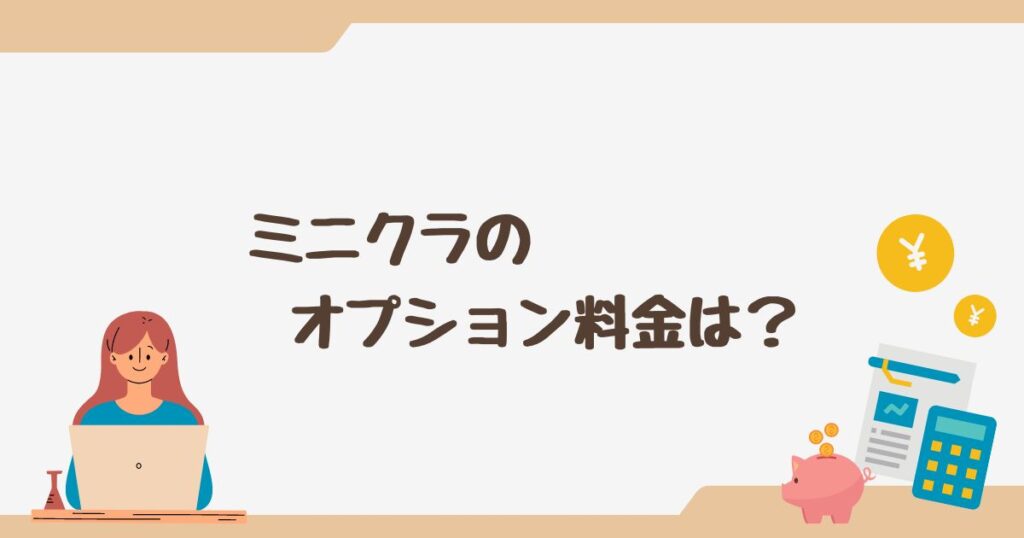 minikura(ミニクラ)のオプション料金は種類が豊富