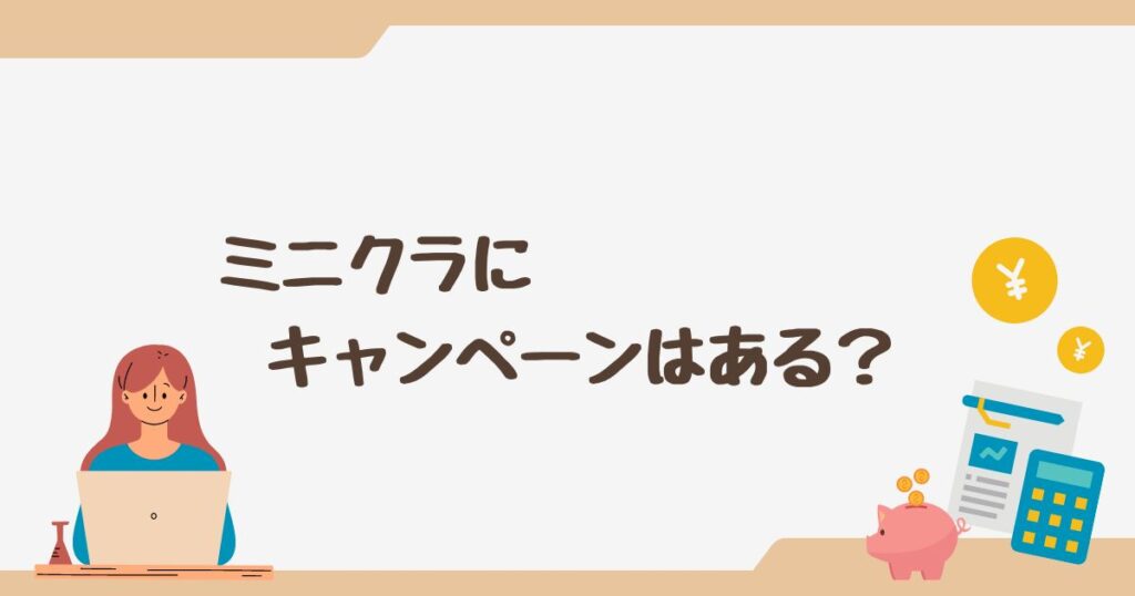 minikura(ミニクラ)には キャンペーンコード・クーポンはある？