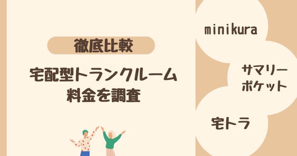 ＜比較＞宅配型トランクルーム・収納サービス3社の料金を調査