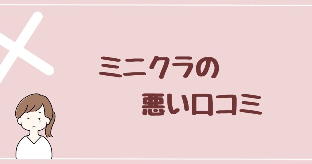 minikura(ミニクラ)の悪い口コミ・評判を4件紹介