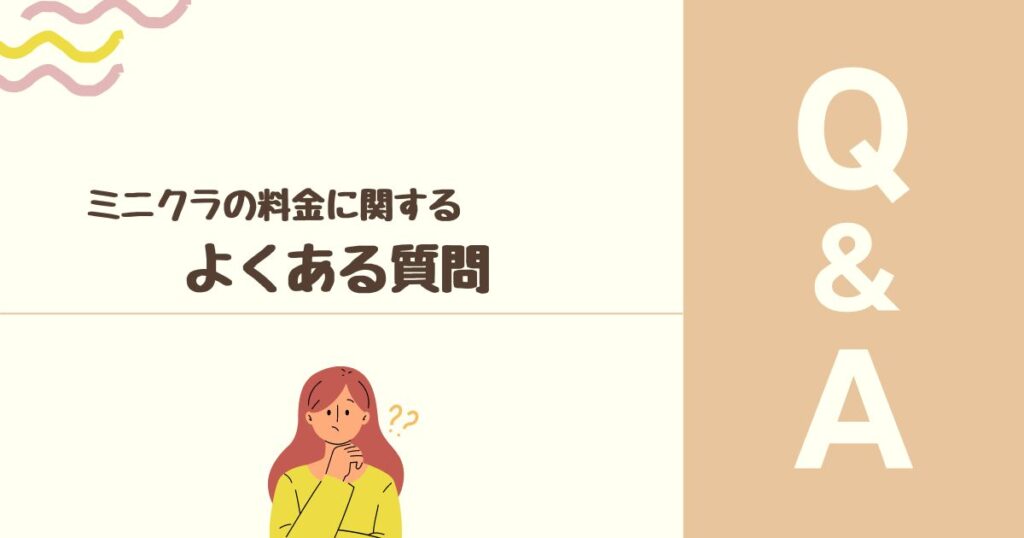 minikura(ミニクラ)の料金に関する質問