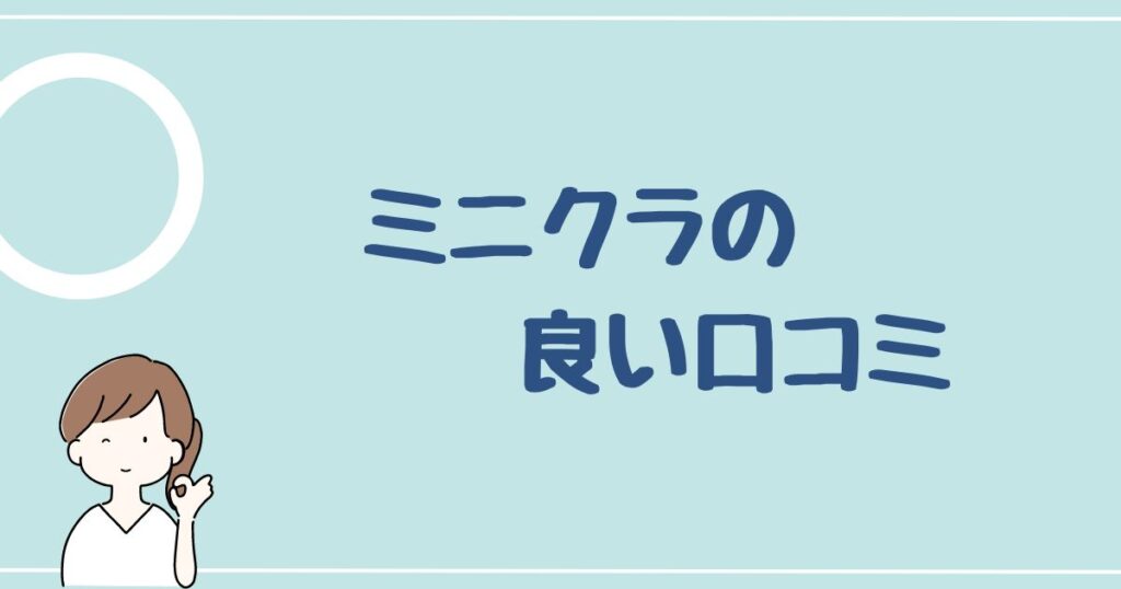 minikura(ミニクラ)の良い口コミ・評判を6件紹介