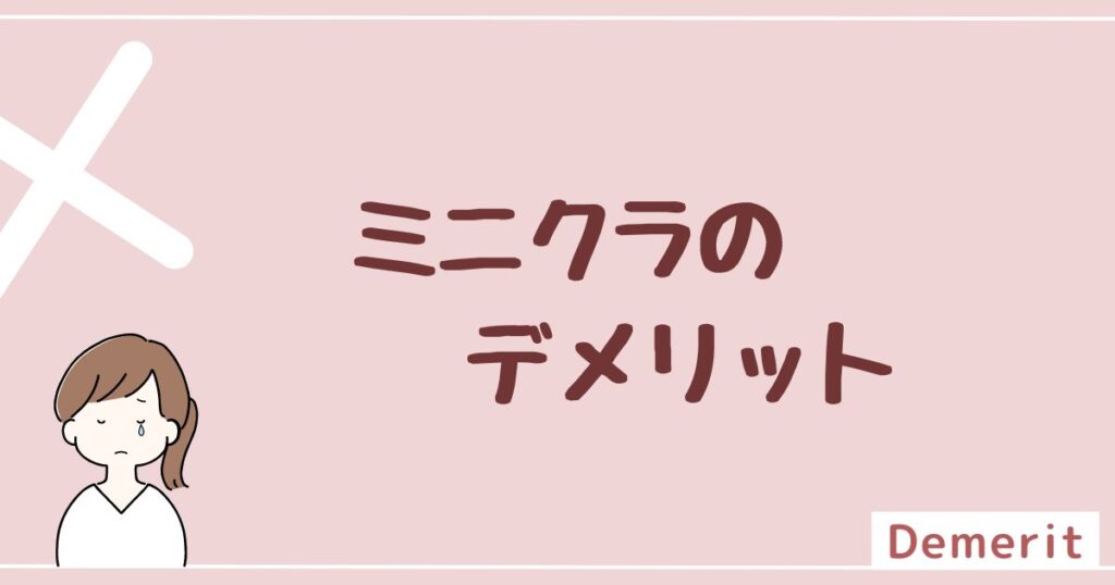 minikura(ミニクラ)のデメリットは3つ