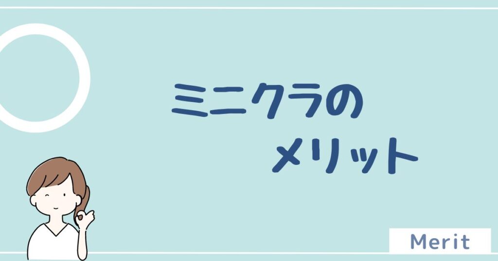 minikura(ミニクラ)のメリットは5つ