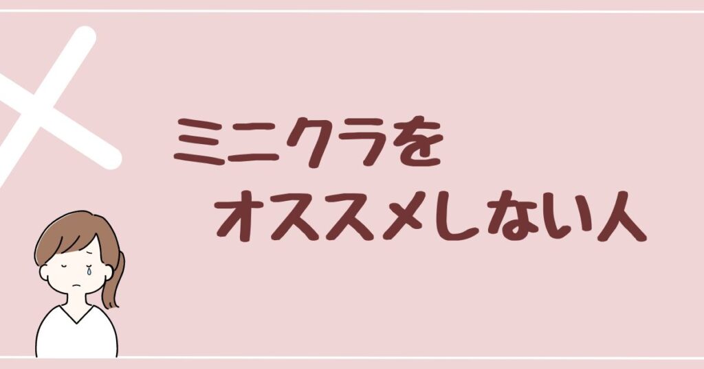 minikura(ミニクラ)をオススメしない人