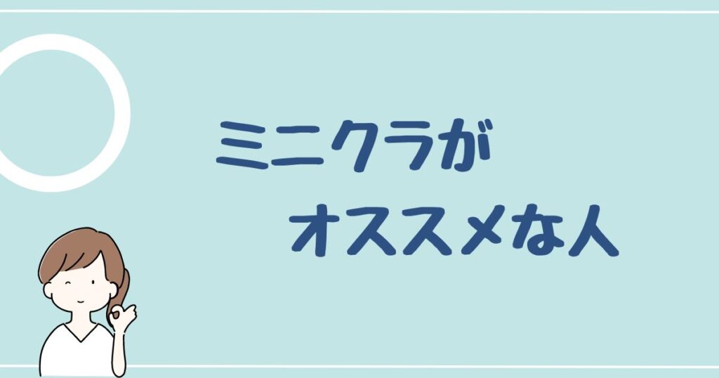 minikura(ミニクラ)をオススメする人