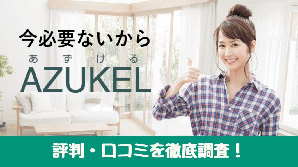 【見落とし厳禁】AZUKEL(アズケル)の評判・口コミは？ 取り出し料金に要注意