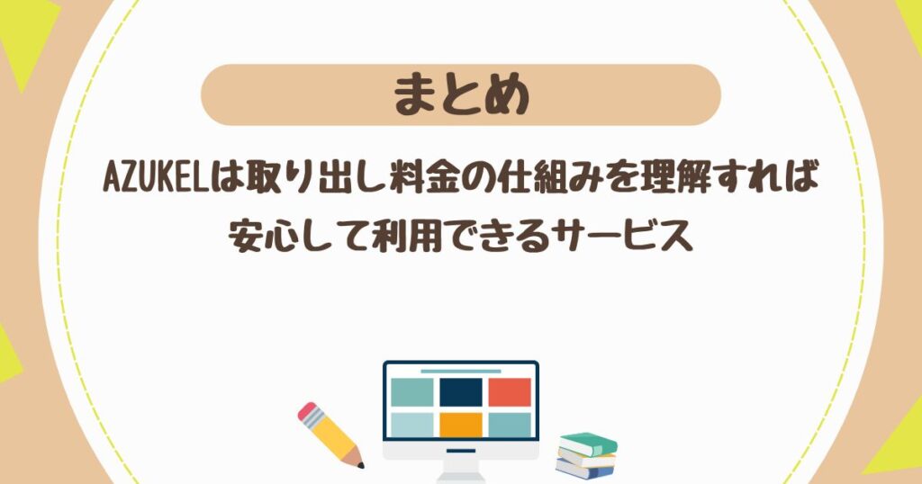 ＜まとめ＞AZUKEL(アズケル)は取り出し料金の仕組みさえ理解すれば安心して利用できるサービス