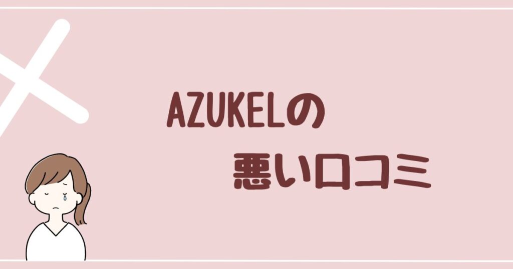 AZUKEL(アズケル)の悪い評判・口コミを3件紹介