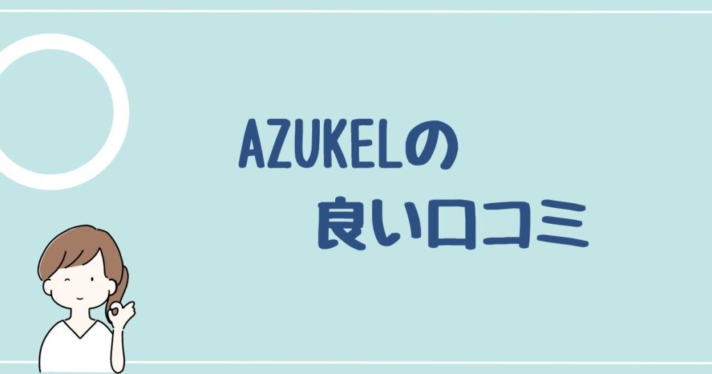 AZUKEL(アズケル)の良い評判・口コミを5件紹介