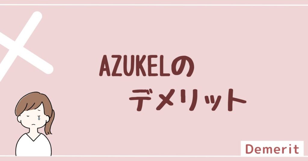 AZUKEL(アズケル)のデメリットは3つ