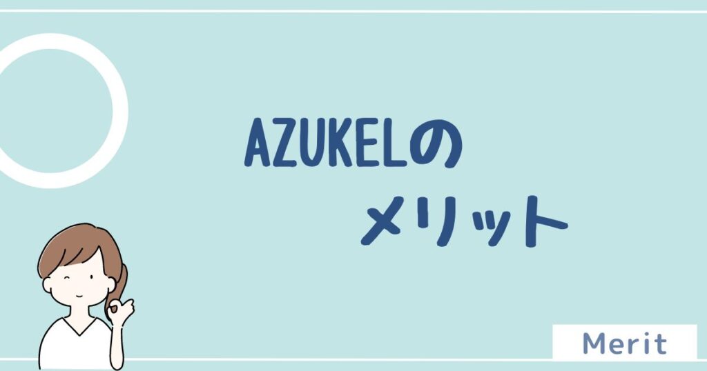 AZUKEL(アズケル)のメリットは6つ