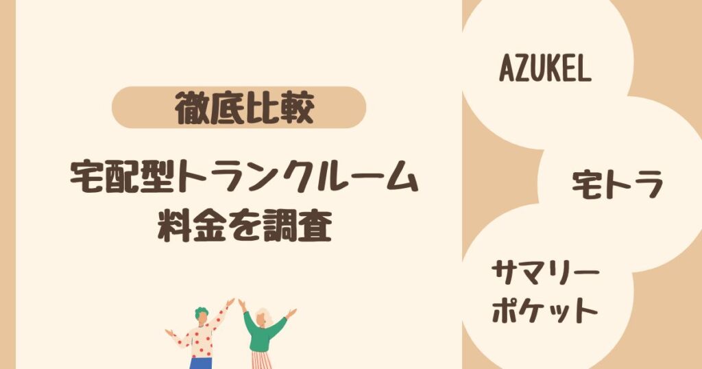 ＜比較＞宅配型トランクルーム・収納サービス3社を調査