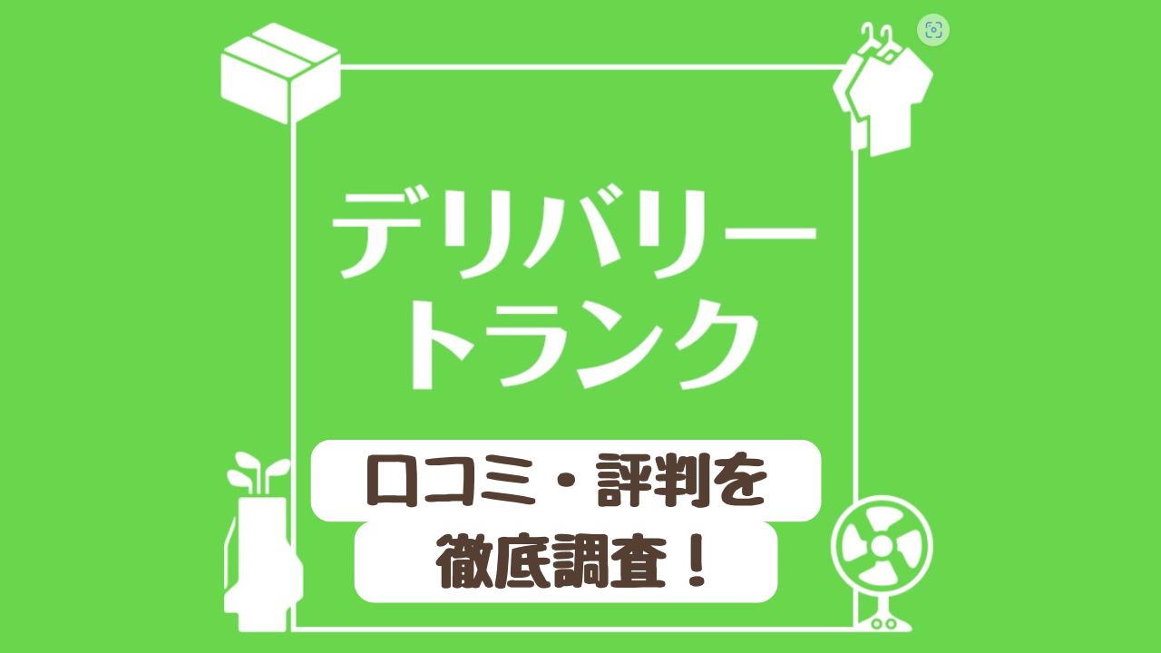 【困惑】デリバリートランクの評判・口コミが見つからない… どんなサービスか調査してみた