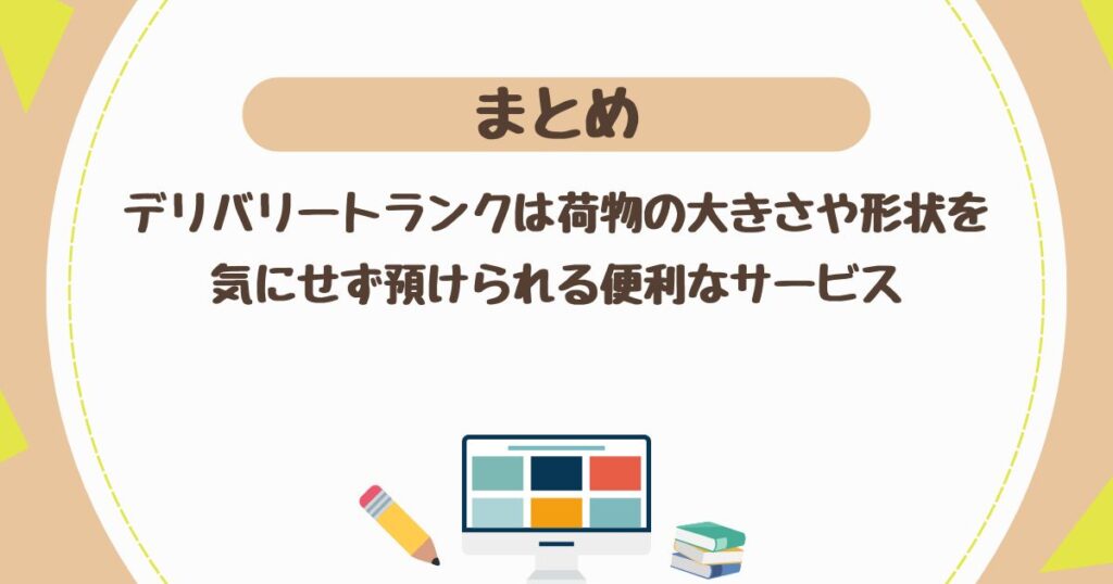 ＜まとめ＞デリバリートランクは荷物の大きさや形状を気にせず預けられる便利なサービスである