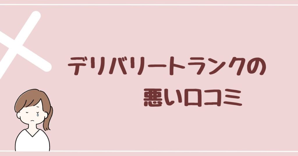 デリバリートランクの悪い評判・口コミが見つからない…