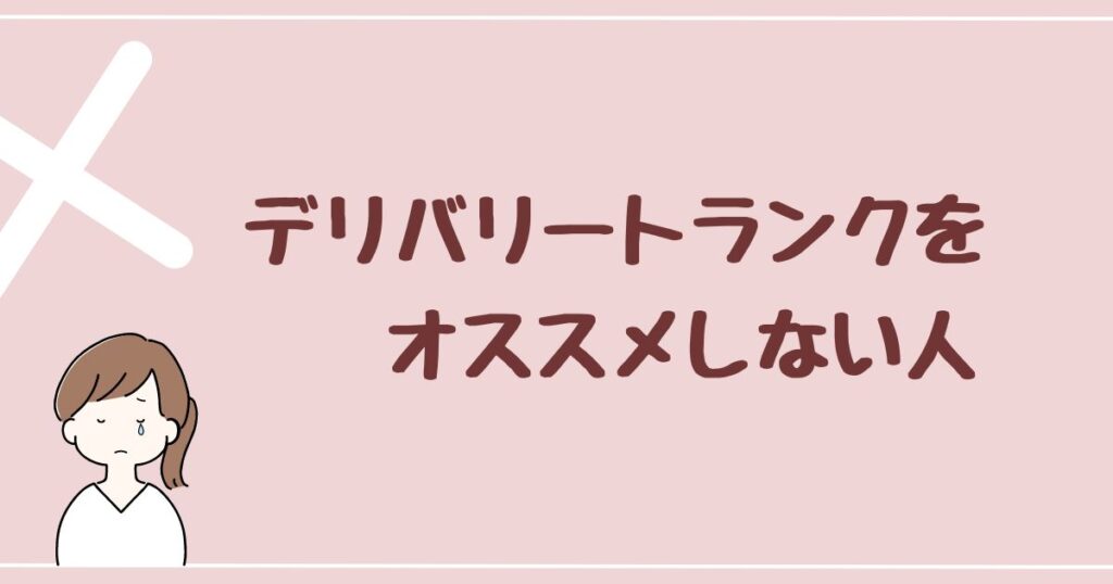 デリバリートランクをオススメしない人