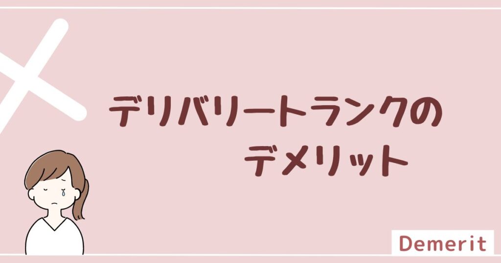 デリバリートランクのデメリットは3つ