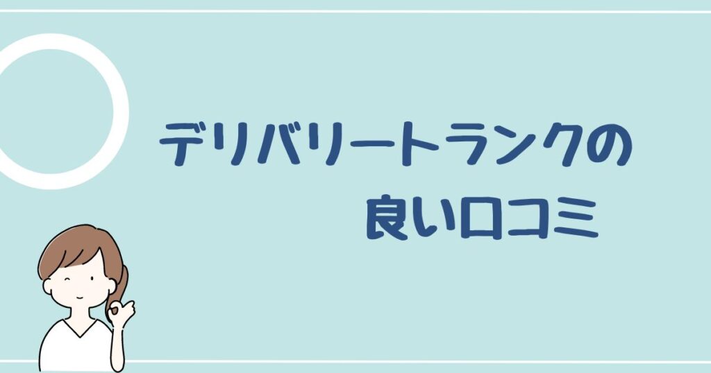 デリバリートランクの良い評判・口コミは3つ