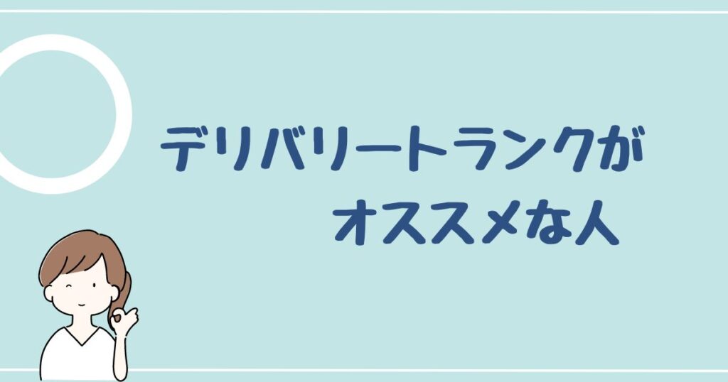 デリバリートランクをオススメする人