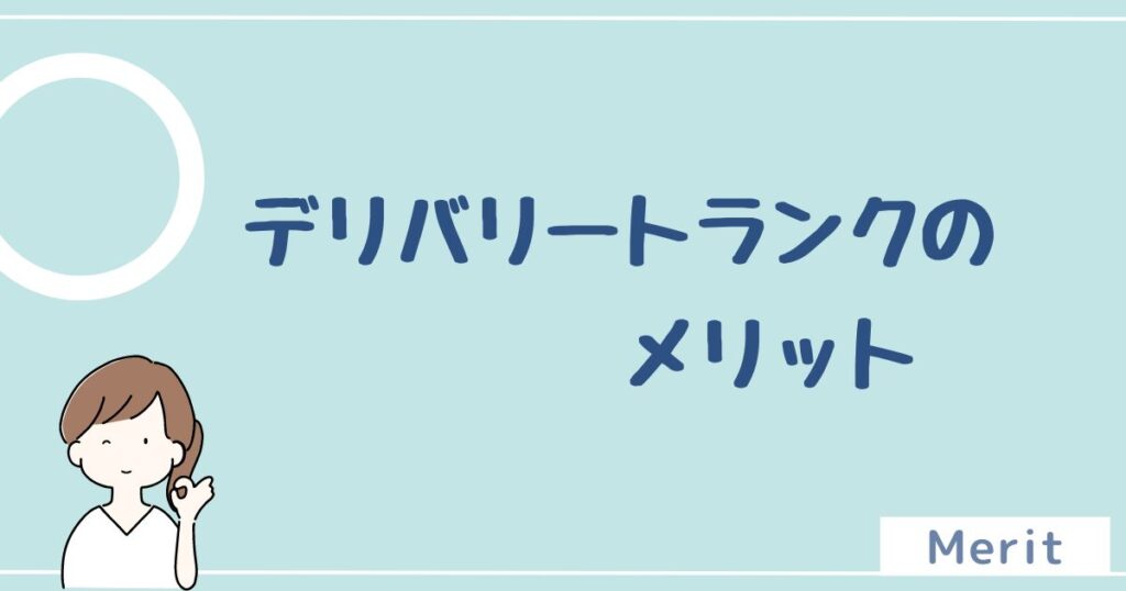 デリバリートランクのメリットは5つ