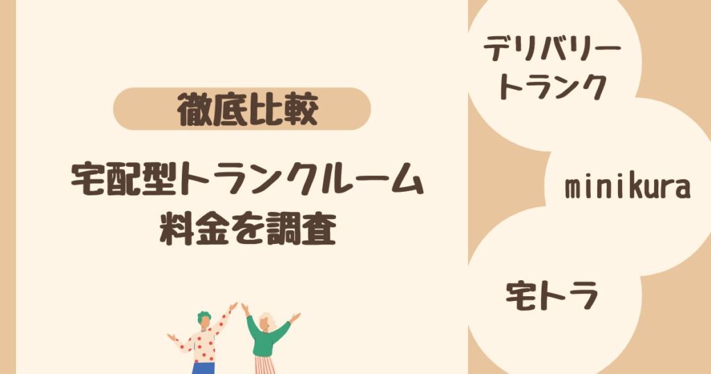 ＜比較＞宅配型トランクルーム・収納サービス3社を調査