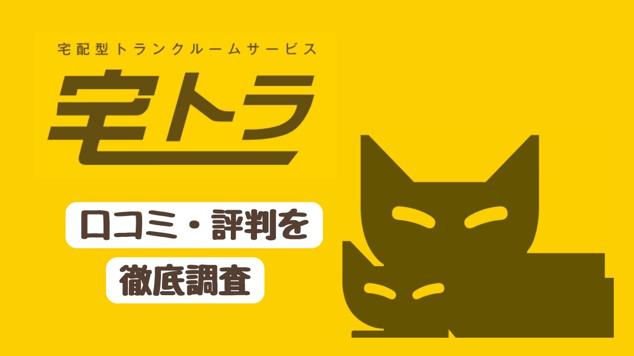 【衝撃】宅トラの口コミ・評判は？ クロネコヤマトは引越し荷物の一時預かりに最適だった