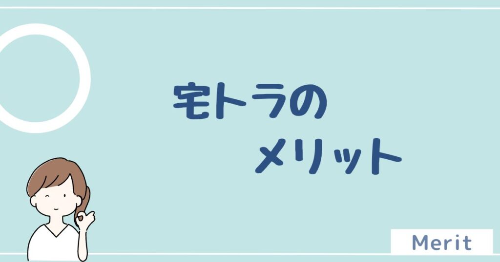 宅トラを利用するメリットは6つ