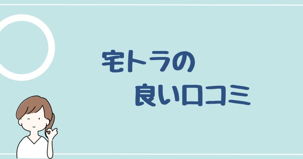 宅トラの良い口コミ・評判を5件紹介