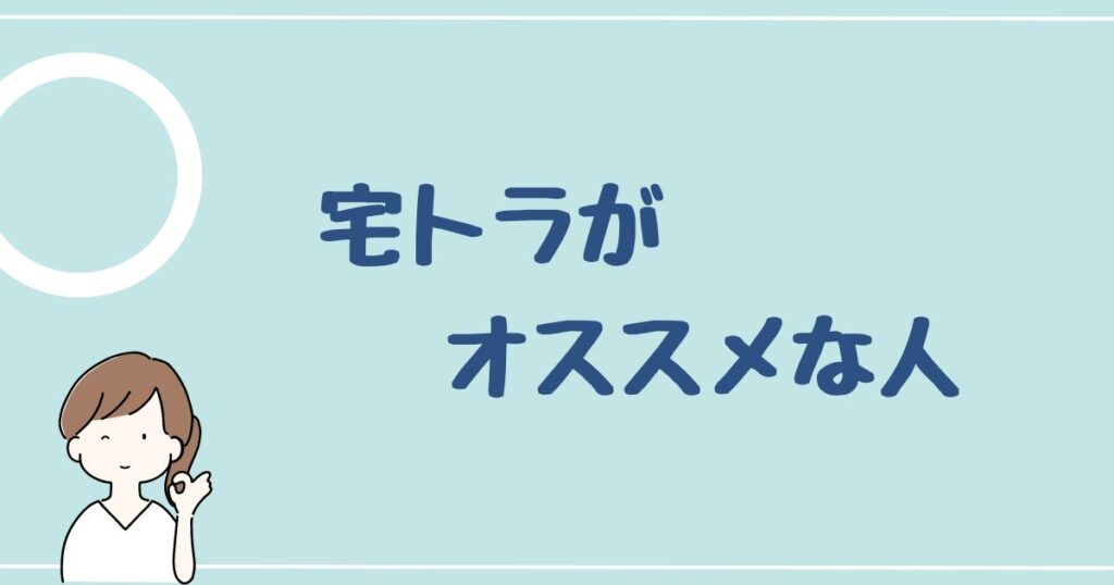 宅トラがオススメな人