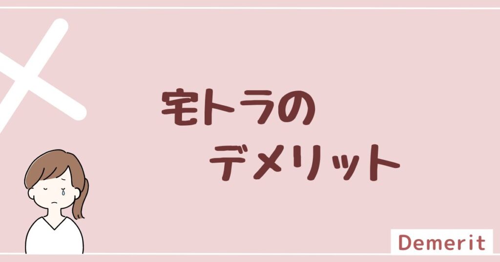 宅トラを利用するデメリットは3つ