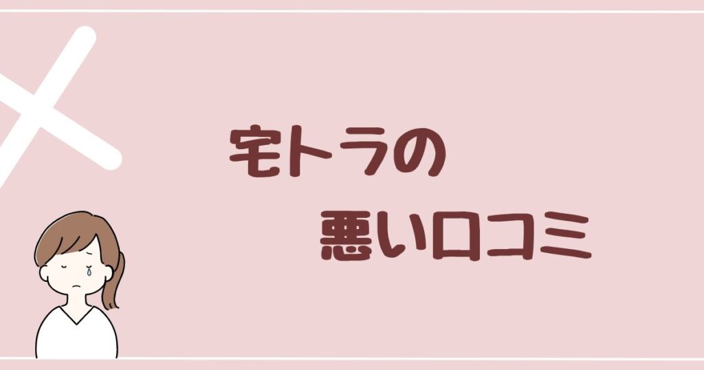 宅トラの悪い口コミ・評判を2件紹介