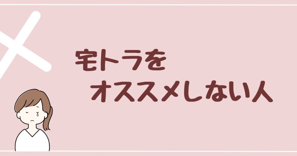 宅トラをオススメしない人