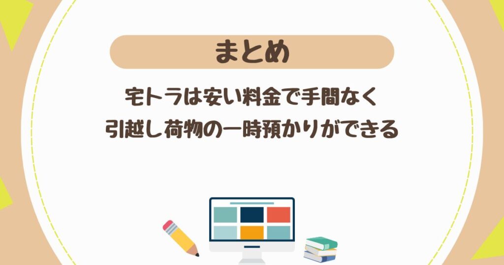 ＜まとめ＞宅トラは安い料金で手間なく引越し荷物の一時預かりができる！