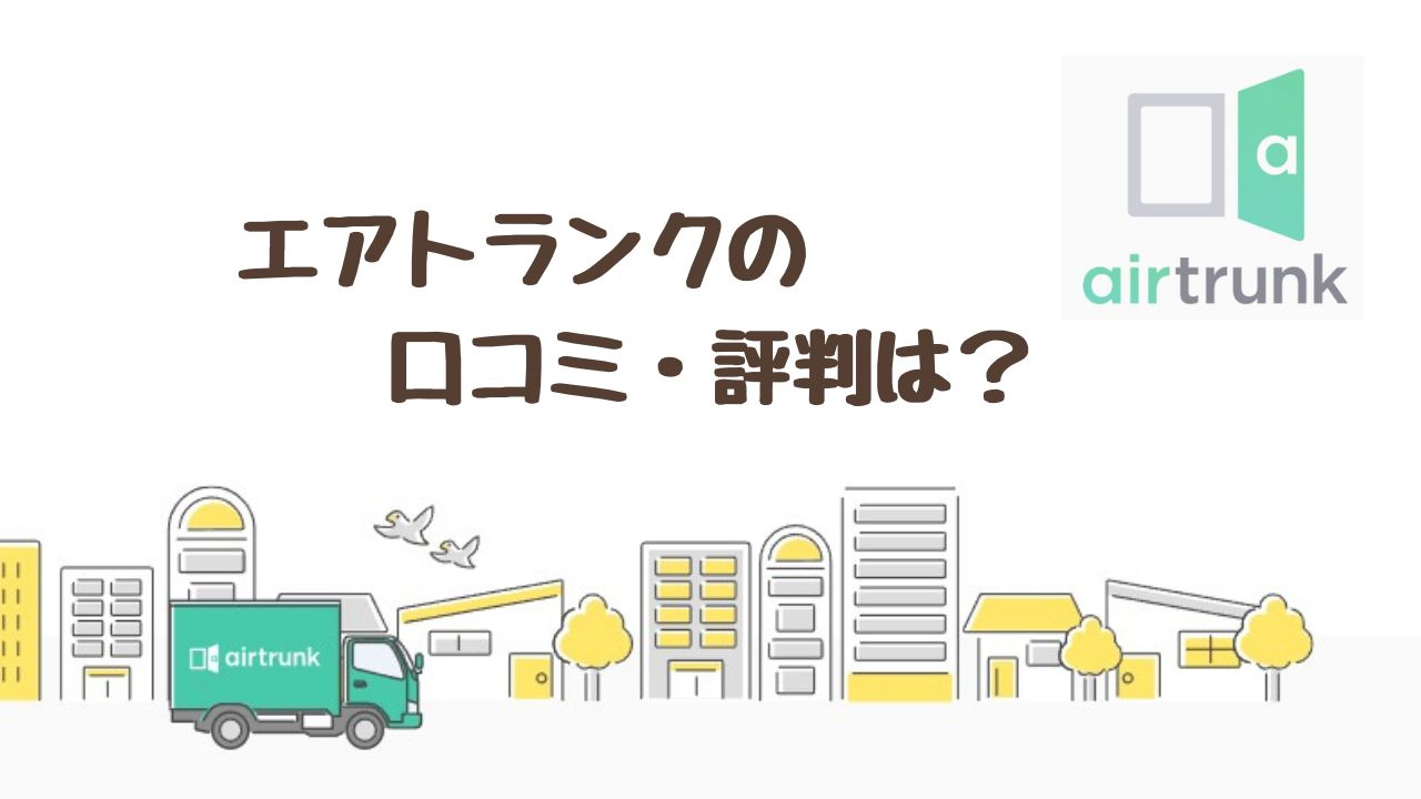 【絶賛】エアトランクの評判・口コミは？ 荷物の出し入れが多い人は超お得になる