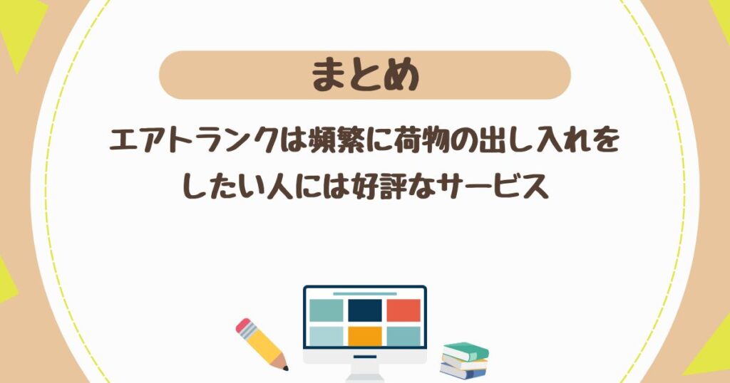 ＜まとめ＞エアトランクは頻繁に荷物の出し入れをしたい人には好評なサービスだった