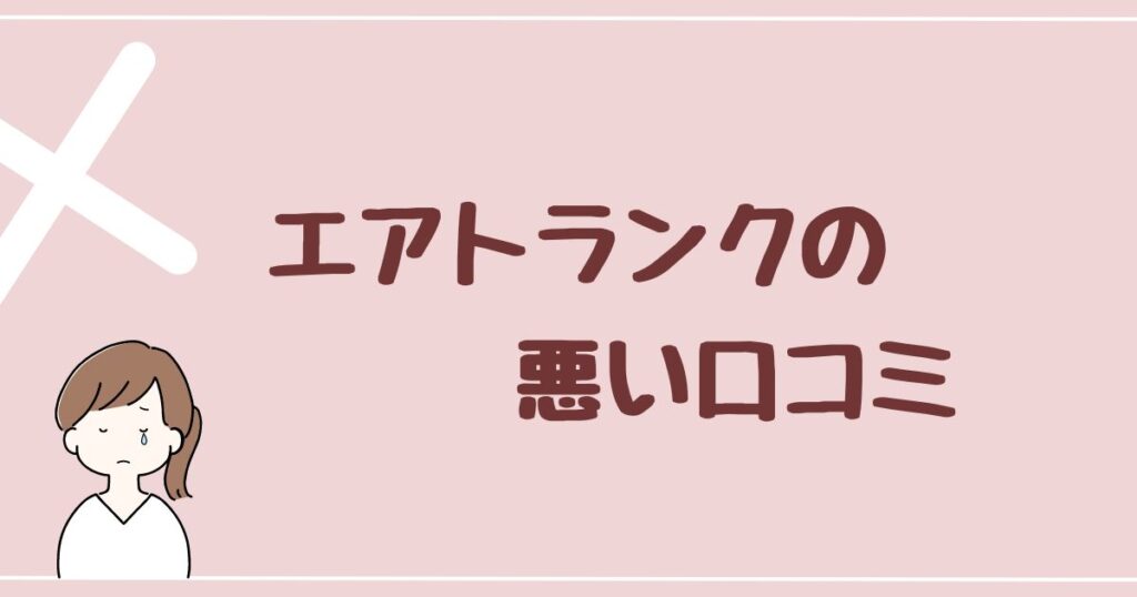 エアトランクの悪い評判・口コミを2つ紹介