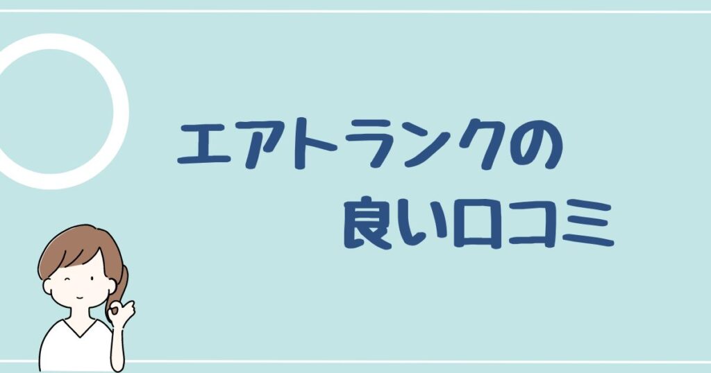 エアトランクの良い評判・口コミを5つ紹介