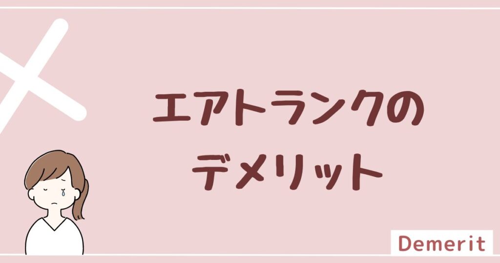 エアトランクのデメリットは2つ