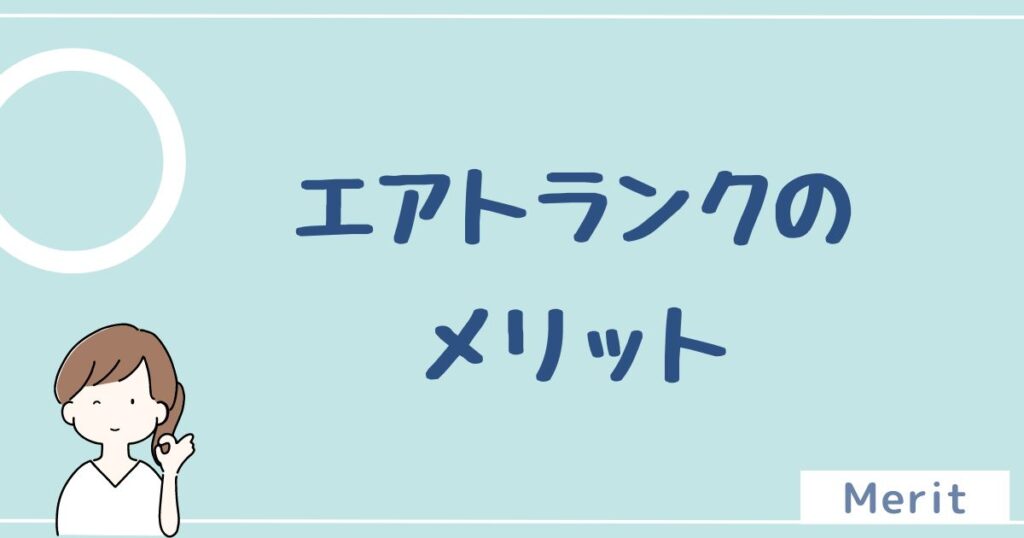 エアトランクのメリットは5つ