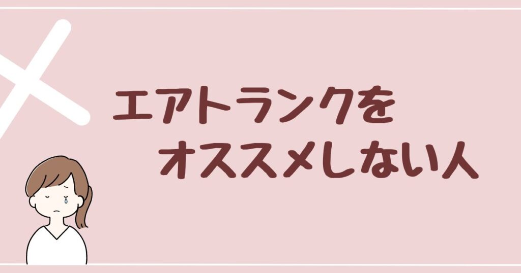 エアトランクをオススメしない人