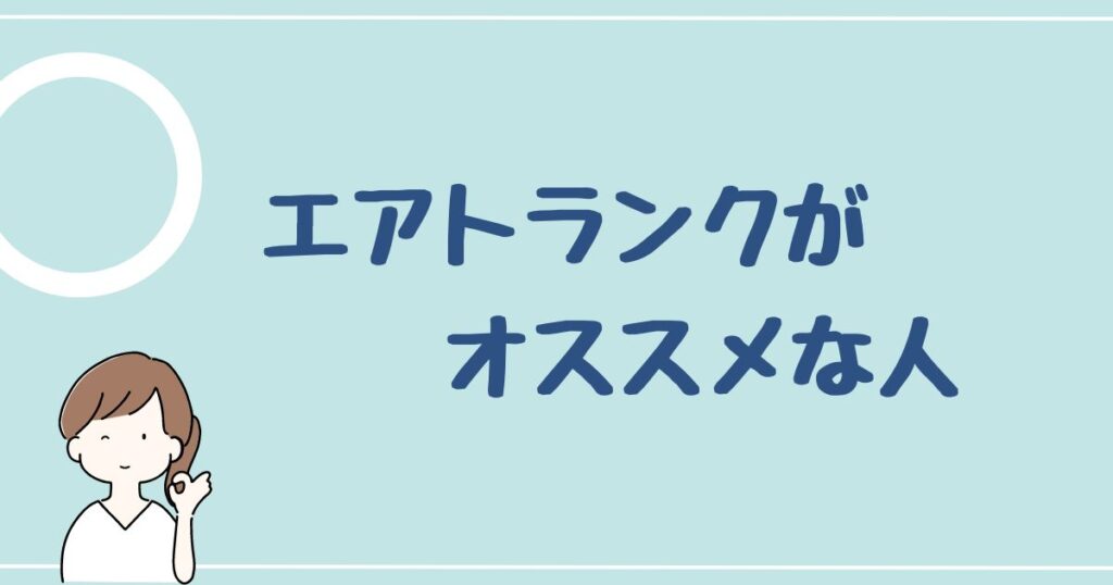 エアトランクをオススメする人