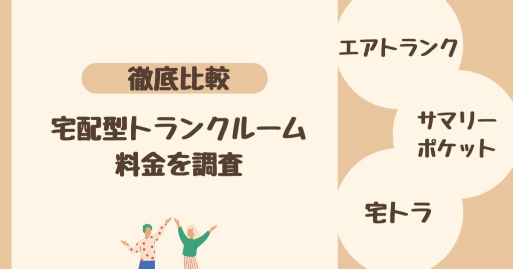 ＜比較＞宅配型トランクルーム・収納サービス3社を調査